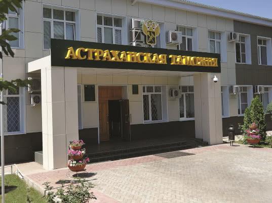 Астраханская таможня сотни лет находится на страже интересов государства 