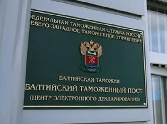 Балтийская таможня: о работе Балтийского таможенного поста (ЦЭД)