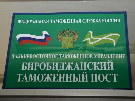 С 3 сентября 2020 года Биробиджанский таможенный пост лишается компетенции по приему деклараций на товары
