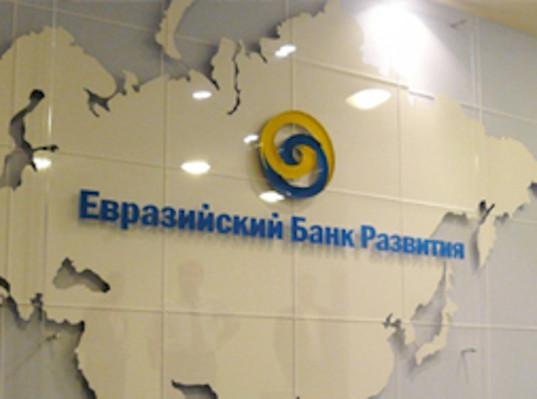 ЕАБР не видит перспективы валютного союза в ЕАЭС в течение ближайших 10 лет