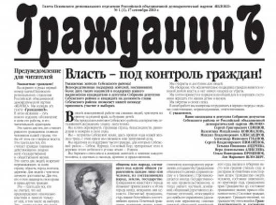 В Псковской области заявили на фальшивого "Гражданина"