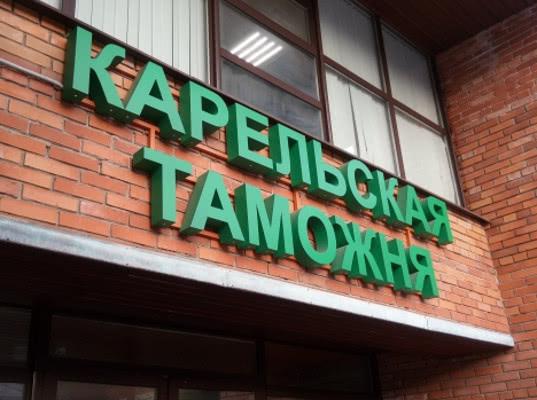  С 1 сентября 2020 года Карельская таможня становится таможней фактического контроля