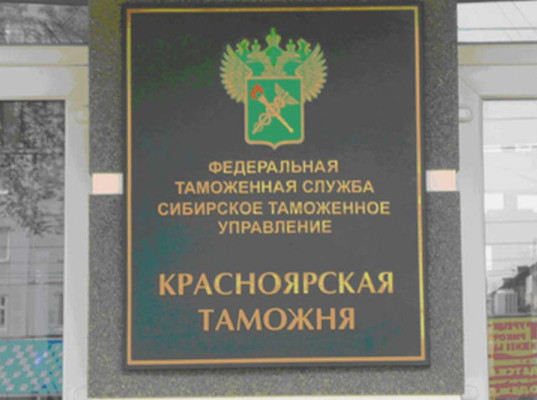 За 9 месяцев 2018 года Красноярская таможня перечислила более 7 миллиардов рублей