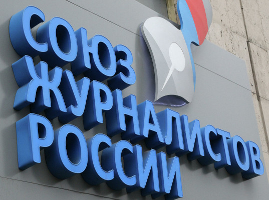 Союз журналистов России покинул Европейскую федерацию журналистов для "оптимизации расходов"