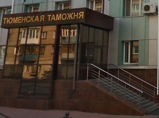 Тюменская таможня передала в Росимущество товары на общую сумму 5,5 млн. рублей 
