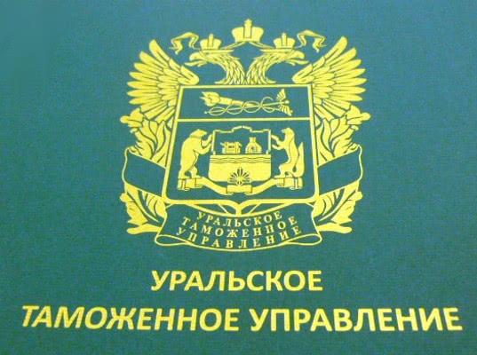 В Уральской электронной таможне выпустили первую декларацию