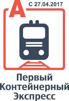 «Первый Контейнерный Экспресс» свяжет Санкт-Петербург и Москву