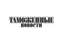 Семинар: «Обязательное предварительное информирование о товарах, ввозимых на таможенную территорию Таможенного союза автомобильным транспортом»