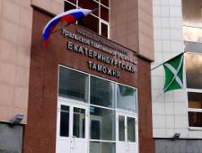 Екатеринбургская таможня отмечает профессиональный праздник