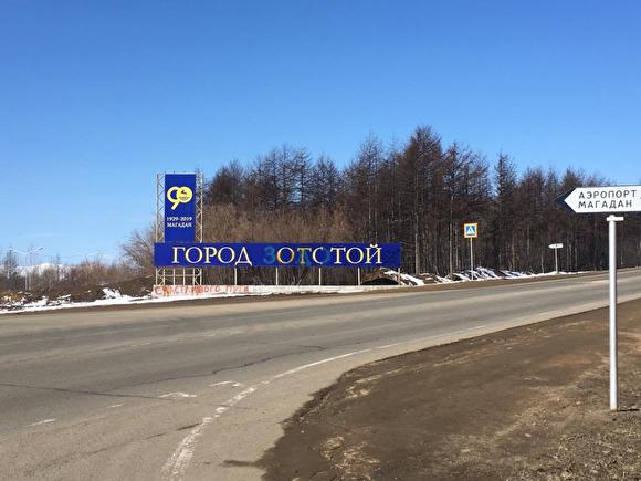 Жители Магадана назвали свой город «отстоем», исправив надпись на баннере у въезда
