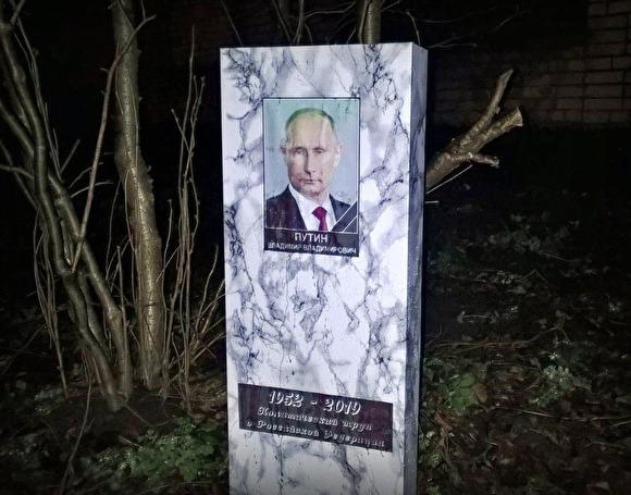 В Петербурге появилось очередное «надгробие» Владимира Путина