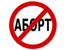 В РПЦ предложили депутатам запретить аборты  
