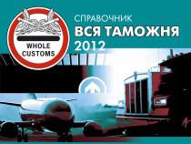 Вся таможня под одной обложкой