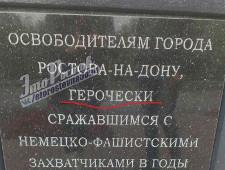 В Ростове-на-Дону обещают убрать опечатку на памятнике Советскому солдату