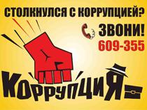 Коррупцию можно остановить
