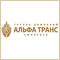 ГК "Альфа Транс"