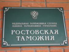 Ростовская таможня признана лучшей пограничной таможней в стране 
