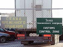 Вступили в силу новые правила совершения таможенных операций при временном хранении товаров