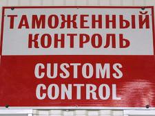 Архангельская таможня: будни Коряжемского таможенного поста 