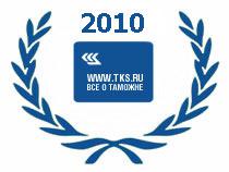Таможенный портал "Все о таможне" в 2010 году