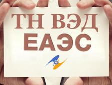 Классификация товаров по ТНВЭД