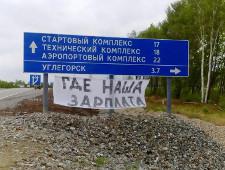 Строители «Восточного» начали забастовку из-за невыплаты зарплаты